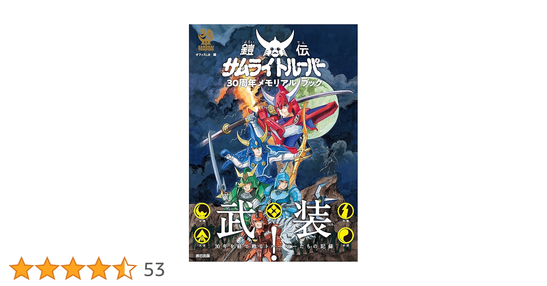 鎧伝サムライトルーパー30周年メモリアルブック Amazon.co.jp: 鎧伝サムライトルーパー30周年メモリアルブック